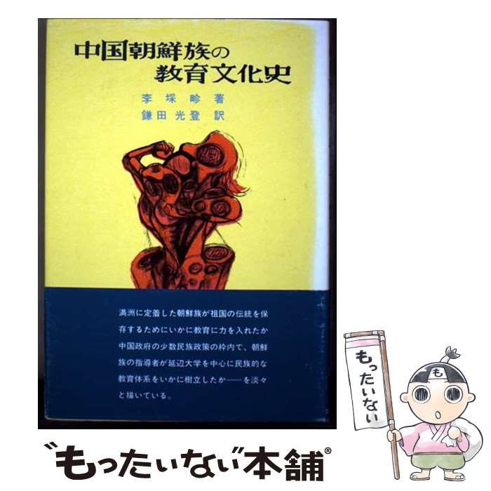 【中古】 中国朝鮮族の教育文化史 高品質，豊富な 【中古】 中国朝鮮族の教育文化史 / 李?畛、鎌田光