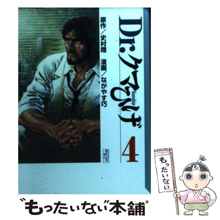 【中古】 Ｄｒ．クマひげ 第４巻/講談社/史村翔 Dr．クマひげ 第4巻/講談社/史村翔