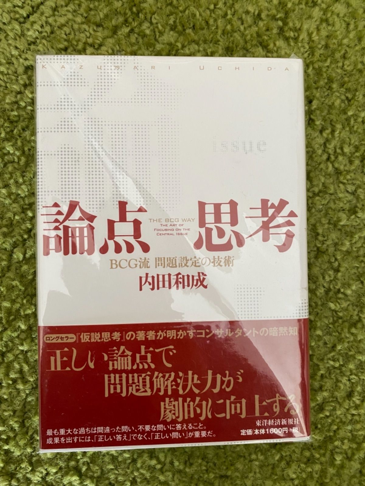 論点思考 : BCG流問題設定の技術 - ビジネス・経済