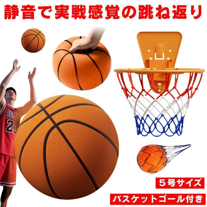 2個セット】 サイレントバスケットボール バスケットゴール 