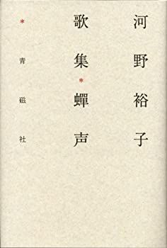 【中古】 蝉声 (塔21世紀叢書)