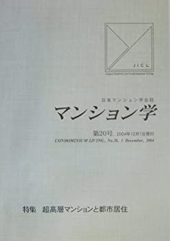 【中古-非常に良い】 マンション学 20 特集 超高層マンションと都市居住