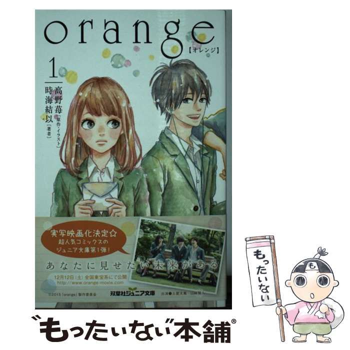 中古】 orange 1 (双葉社ジュニア文庫) / 高野苺、時海結以 / 双葉社