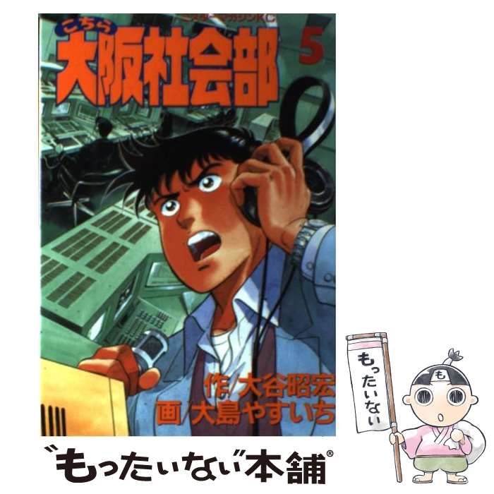 中古】 こちら大阪社会部 5 (ミスターマガジンKC 44) / 大谷昭宏、大島