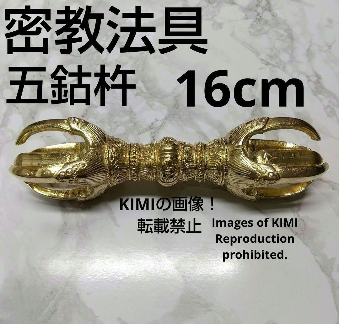 KIMIの商品密教法具 五鈷杵 長さ16cm 真鍮製 仏教美術 仏具 金剛杵 - 置物