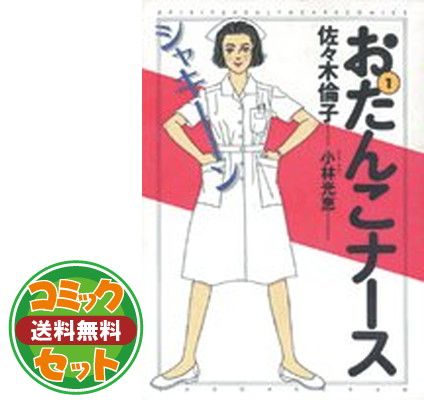 【セット】おたんこナース 全6巻完結  佐々木倫子