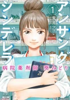 アンサングシンデレラ 病院薬剤師 葵みどり(13冊セット)第 1～13 巻【全巻 コミック・本 中古 Comic】レンタル落ち