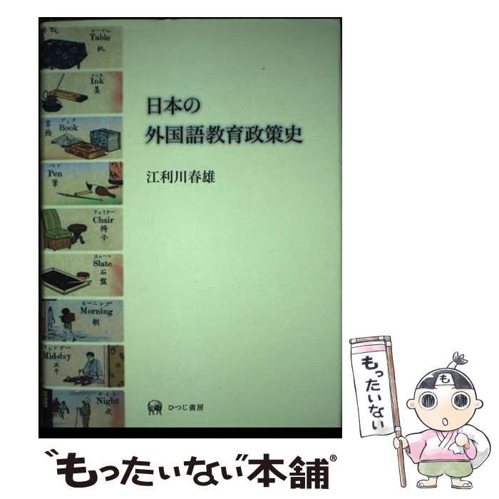 【中古】 日本の外国語教育政策史/ひつじ書房/江利川春雄 中古】 日本の外国語教育政策史 / 江利川春雄 / ひつじ書房