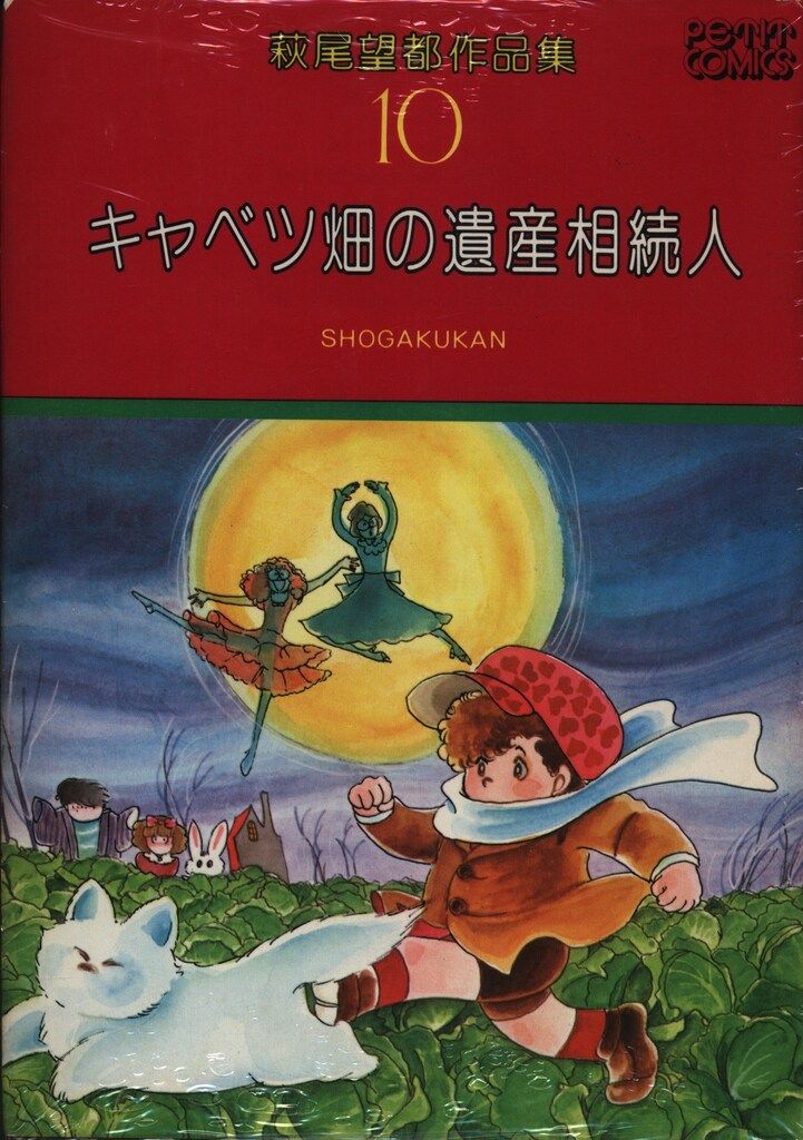 小学館 プチコミックス 萩尾望都 萩尾望都作品集/キャベツ畑の