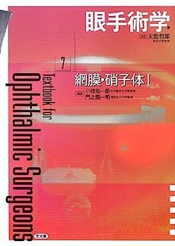 100%新品，得価 【中古】眼手術学〈7〉網膜・硝子体(1) その他