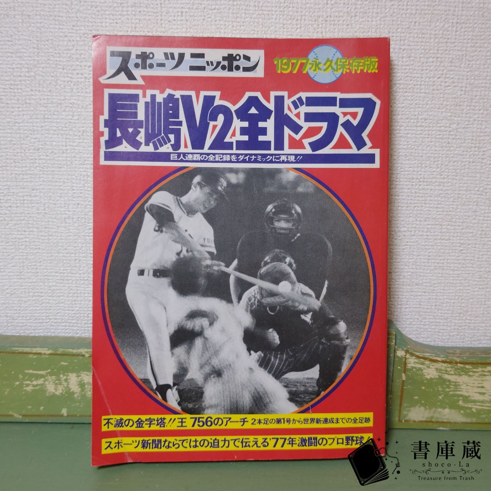 古本】長嶋V2全ドラマ スポーツニッポン 1977 永久保存版 昭和52年【野球雑誌】 - メルカリ