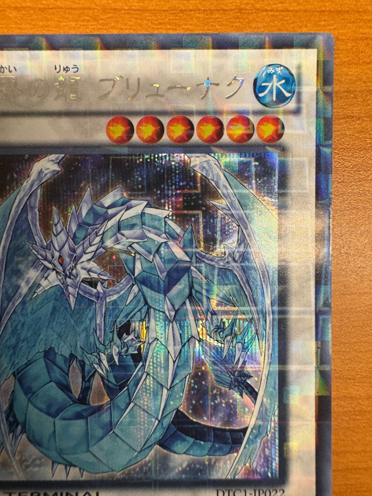 氷結界の龍ブリューナク(DTCシークレットレア) 遊戯王 DTC 氷結界の龍 ブリューナク グングニール トリシューラ