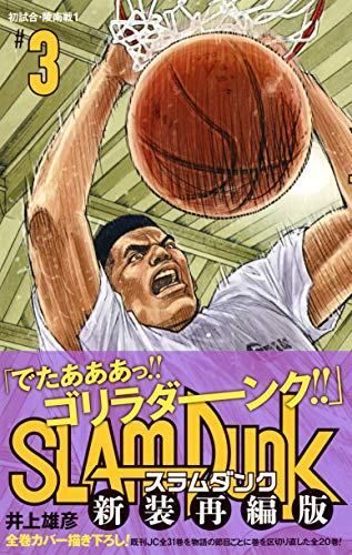 SLAM DUNK 新装再編版 (愛蔵版コミックス) SLAM DUNK 新装再編版 18 (愛蔵版コミックス) | 井上 雄彦 |本