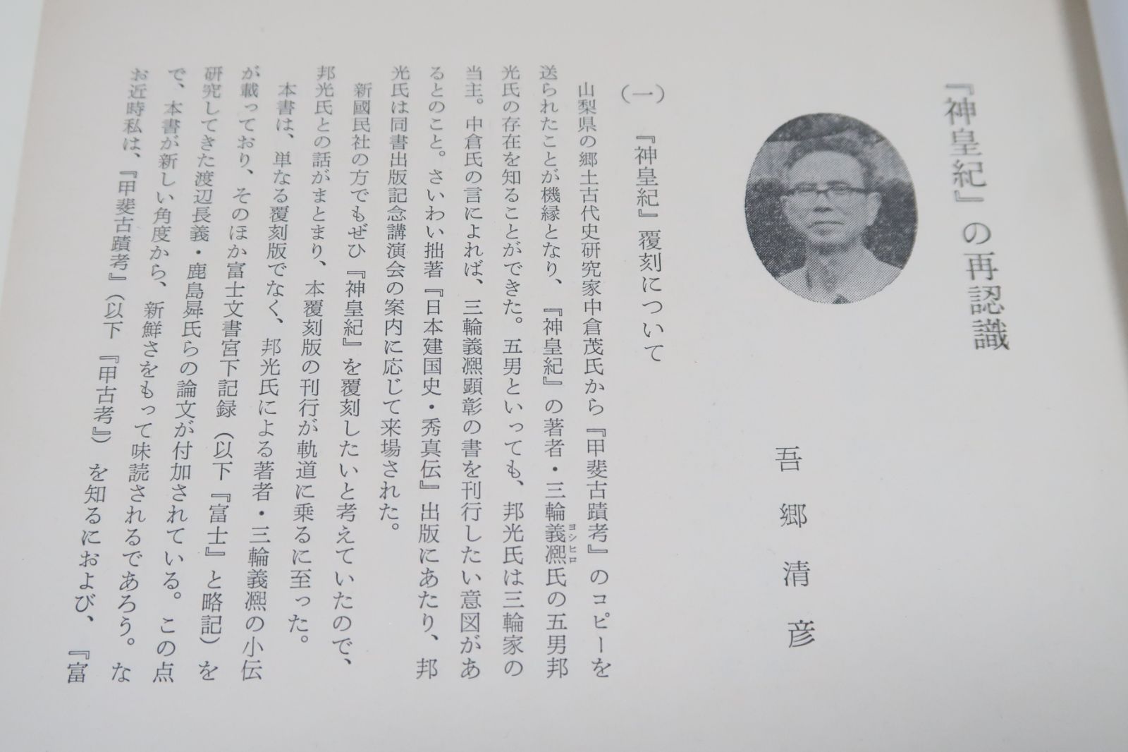 神皇紀・天皇家七千年の歴史/三輪義熈/衆議院議員・中山正輝・吾郷清彦序/定価30000円/邦光氏による著者三輪義熈の小伝・富士古文書宮下記録研究家の渡辺長義・鹿島昇氏の論文  - メルカリ