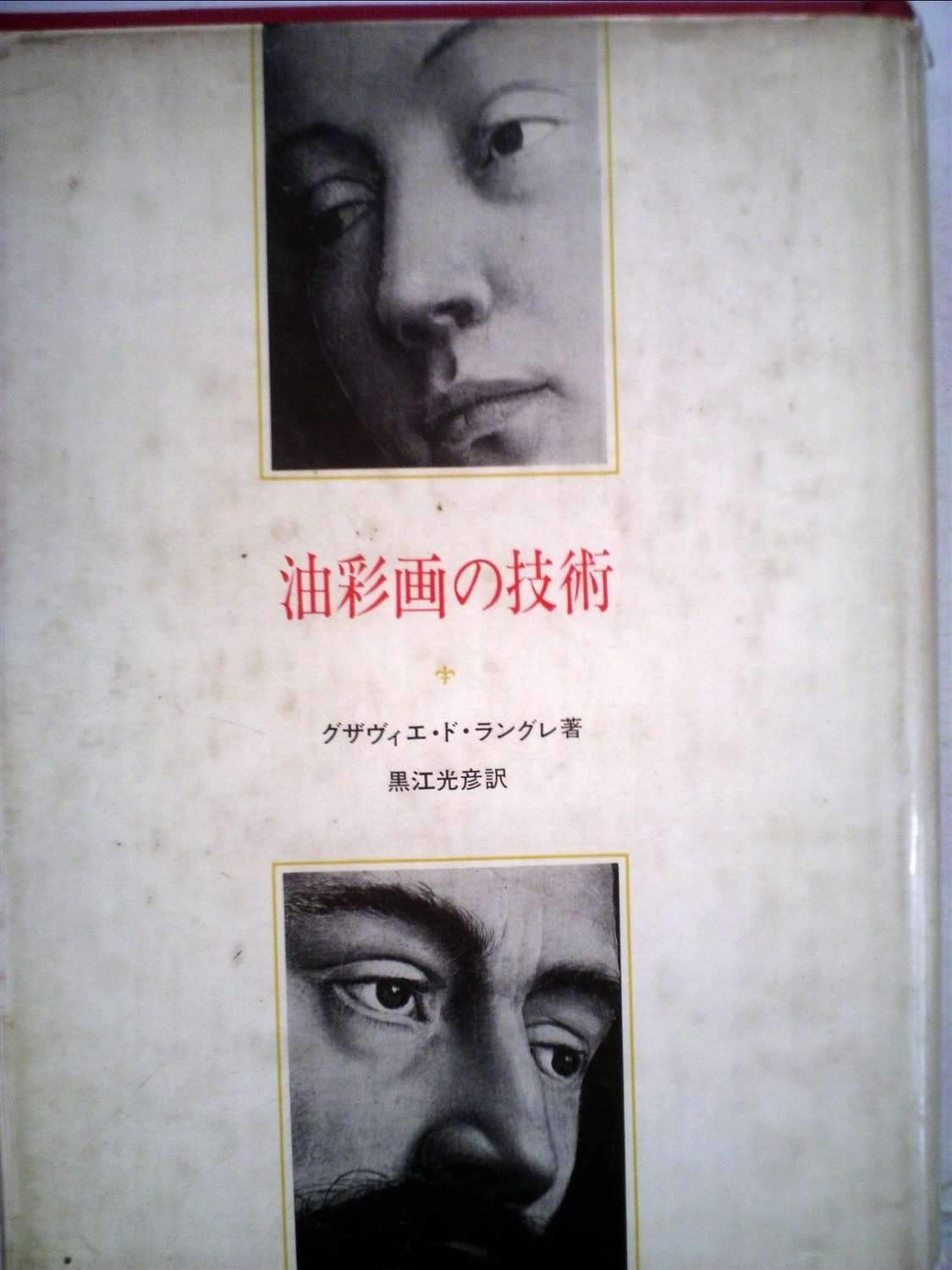 油彩画の技術 1968年