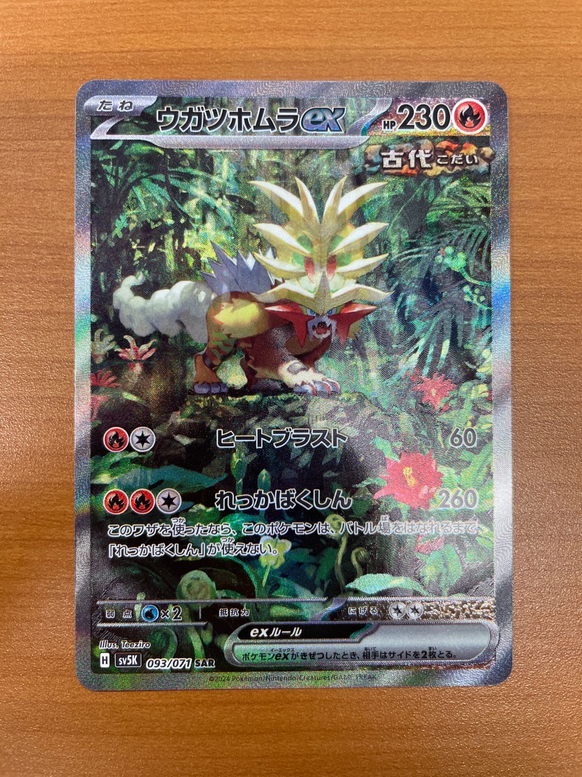状態A ウガツホムラex sv5K 093/071 SAR ☆ ポケカ ポケモンカード 