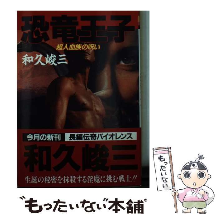 中古】 恐竜王子 超人血族の呪い （飛天文庫） / 和久 峻三 / 飛天出版  