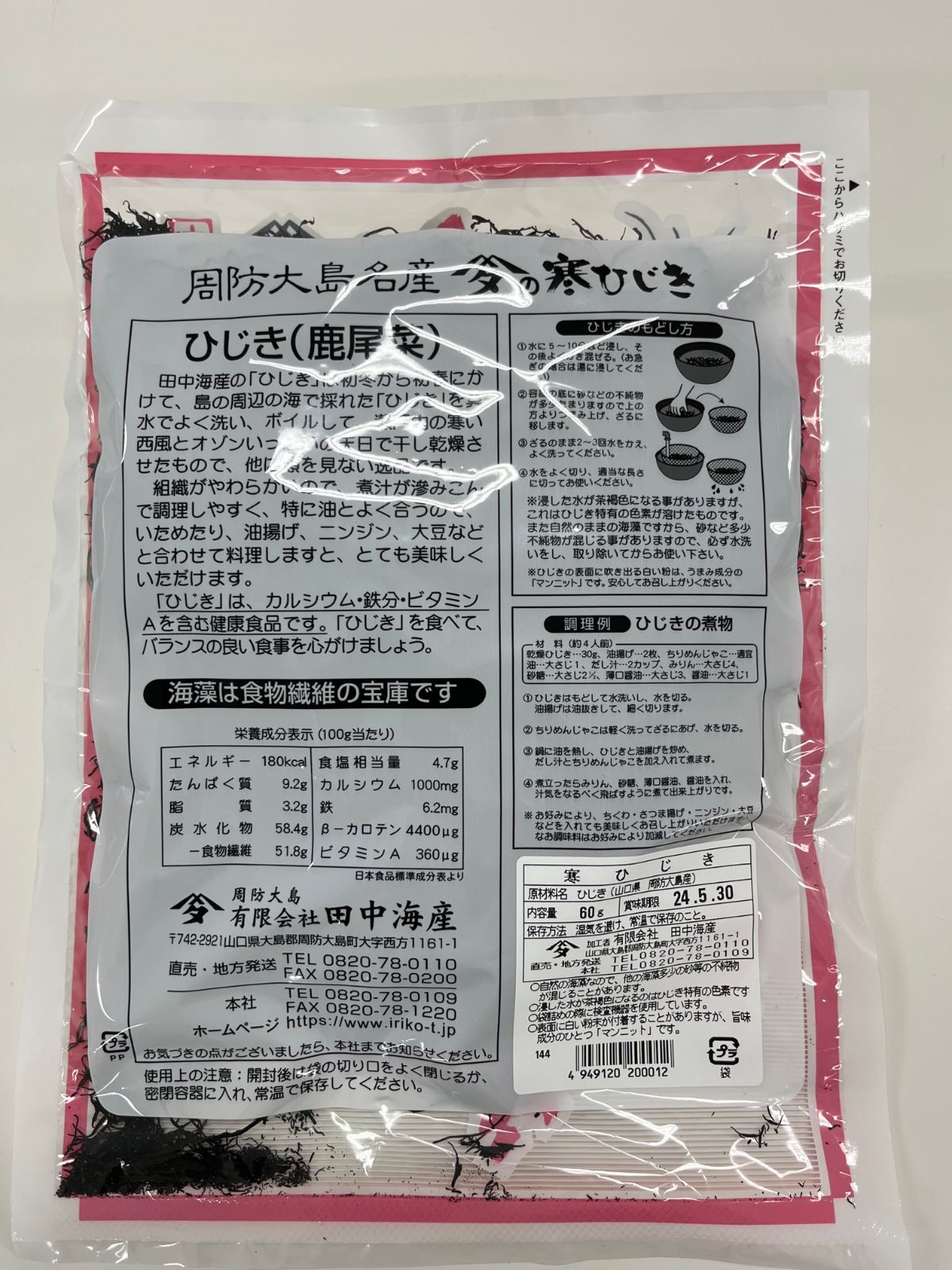 田中海産 寒ひじき60G