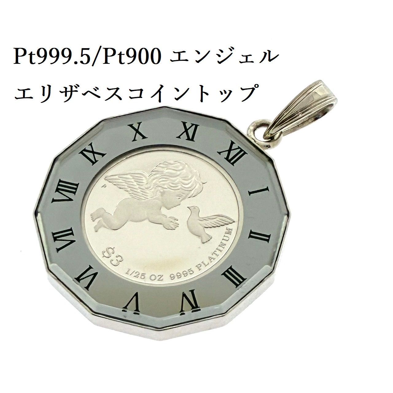新品未使用品 Pt999.5 Pt900 ツバル コイン トップ 1/25oz エリザベス エンジェル 鳩 トータル4.96g ガラス ローマ数字  プラチナ ♯1043010194 - メルカリ