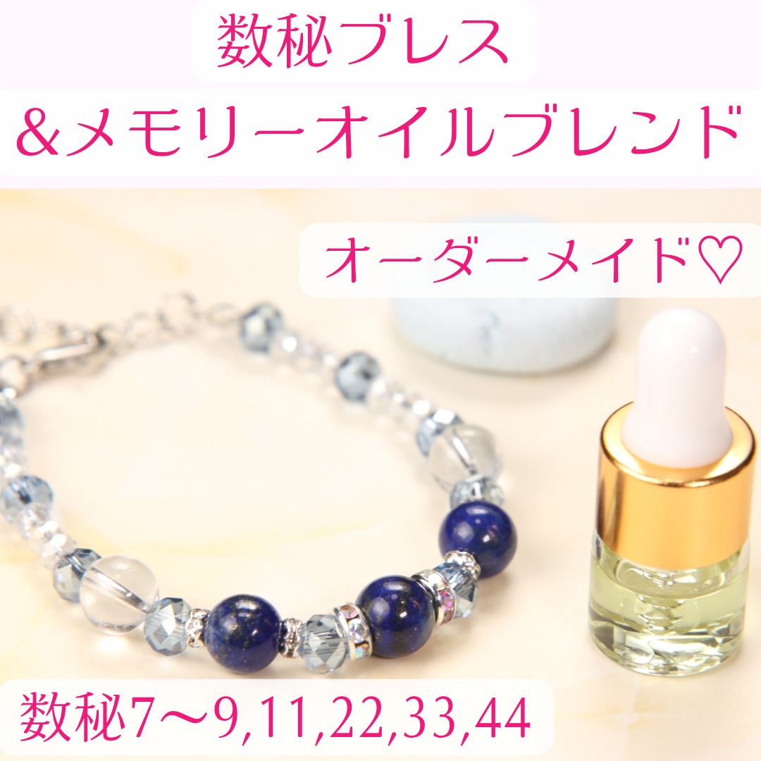 選べるセット】数秘ブレス&メモリーオイルオーダーメイド