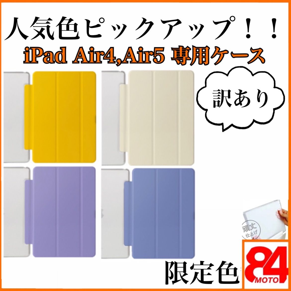 人気色＊訳あり品】iPadケース Air4 Air5 4世代 5 世代 限定色 軽量