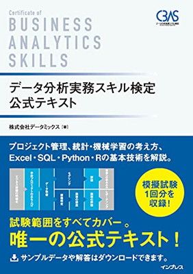 データ分析実務スキル検定 公式テキスト
