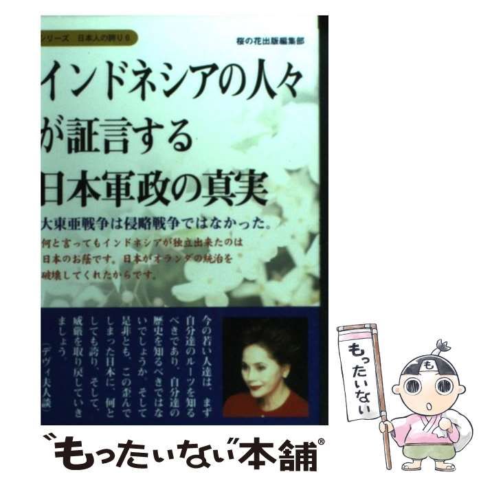 インドネシアの人々が証言する日本軍政の真実?大東亜戦争は侵略戦争ではなかった。 (シリーズ日本人の誇り 6) シリーズ アジアと太平洋戦争 第1回 ジャカルタの一番熱い日