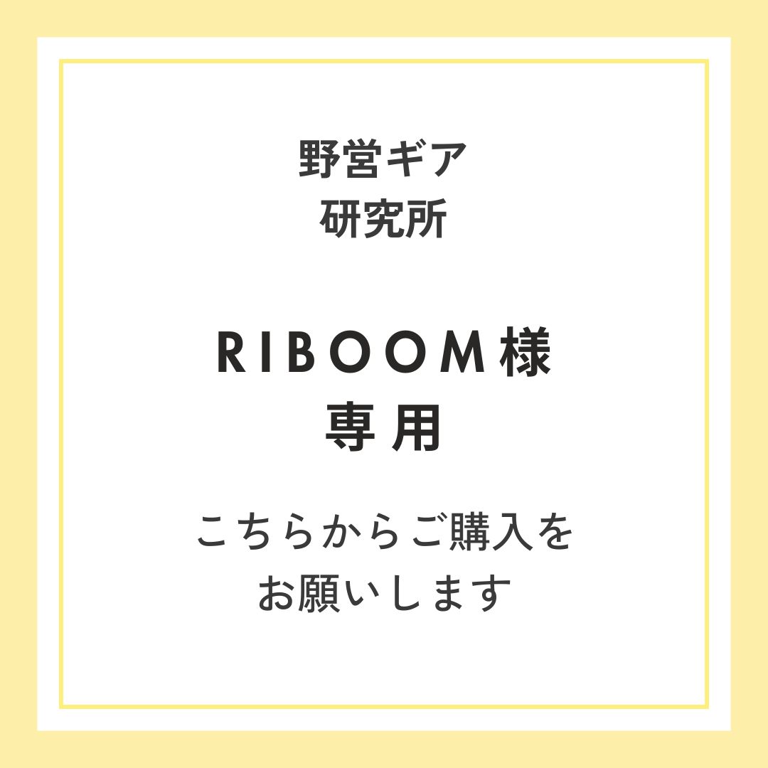 RIBOOM様