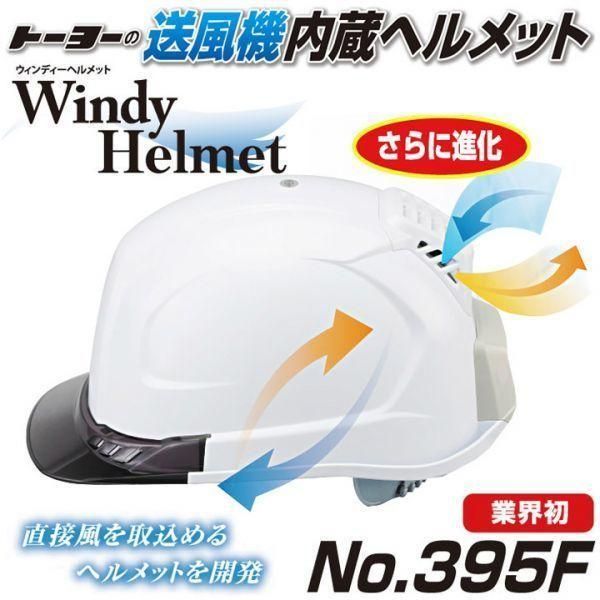 送風機内蔵ヘルメット　日よけ　空調ヘルメット　トーヨー【NO.395Ｆ】