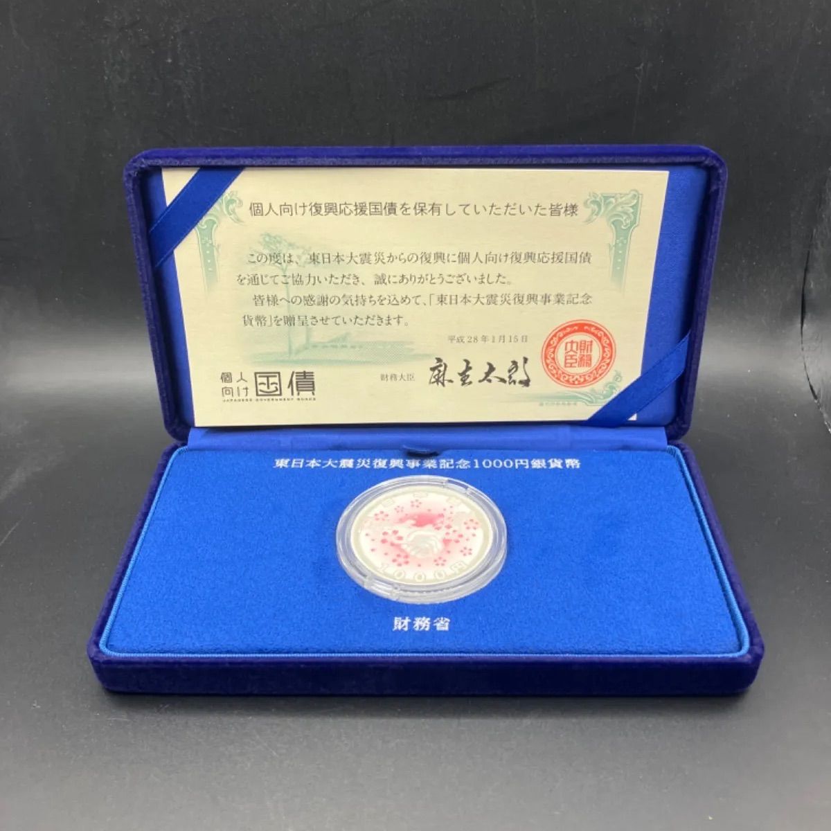 4次 】 東日本大震災復興事業記念 千円カラープルーフ銀貨セット 平成