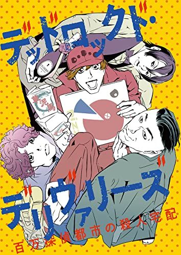 READING MUSEUM デッドロックド デリヴァリーズ~百万探偵都市の殺人宅配~ Blu-ray Disc