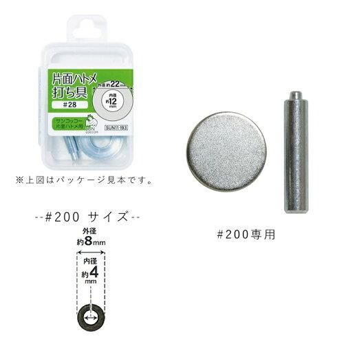 【新品・3営業日で発送】清原(KIYOHARA) 【洋裁材料】片面用ハトメ打ち具 (SUN11-189)【入数:3】