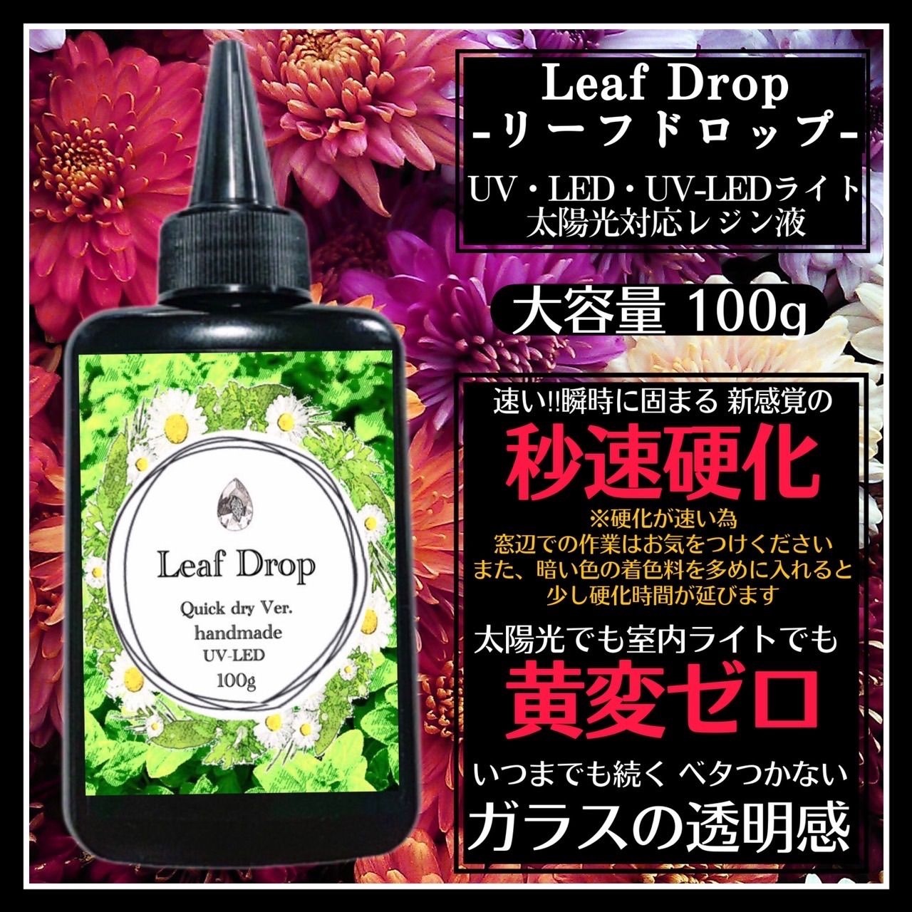 黄変ゼロ‼️LED超速乾レジン液100g6本 リーフドロップ＋着色料6本プレゼント 黄変ゼロ‼️LED超速乾レジン液100g6本 リーフドロップ