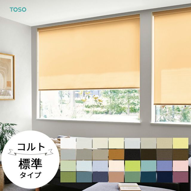 TOSO ロールスクリーン〈コルト 標準タイプ〉【幅 30〜50cm×高さ 161〜200cm】 32色 ロールカーテン プルコード チェーン マイテック マイテックループ マイテックワンタッチループ トーソー ロ