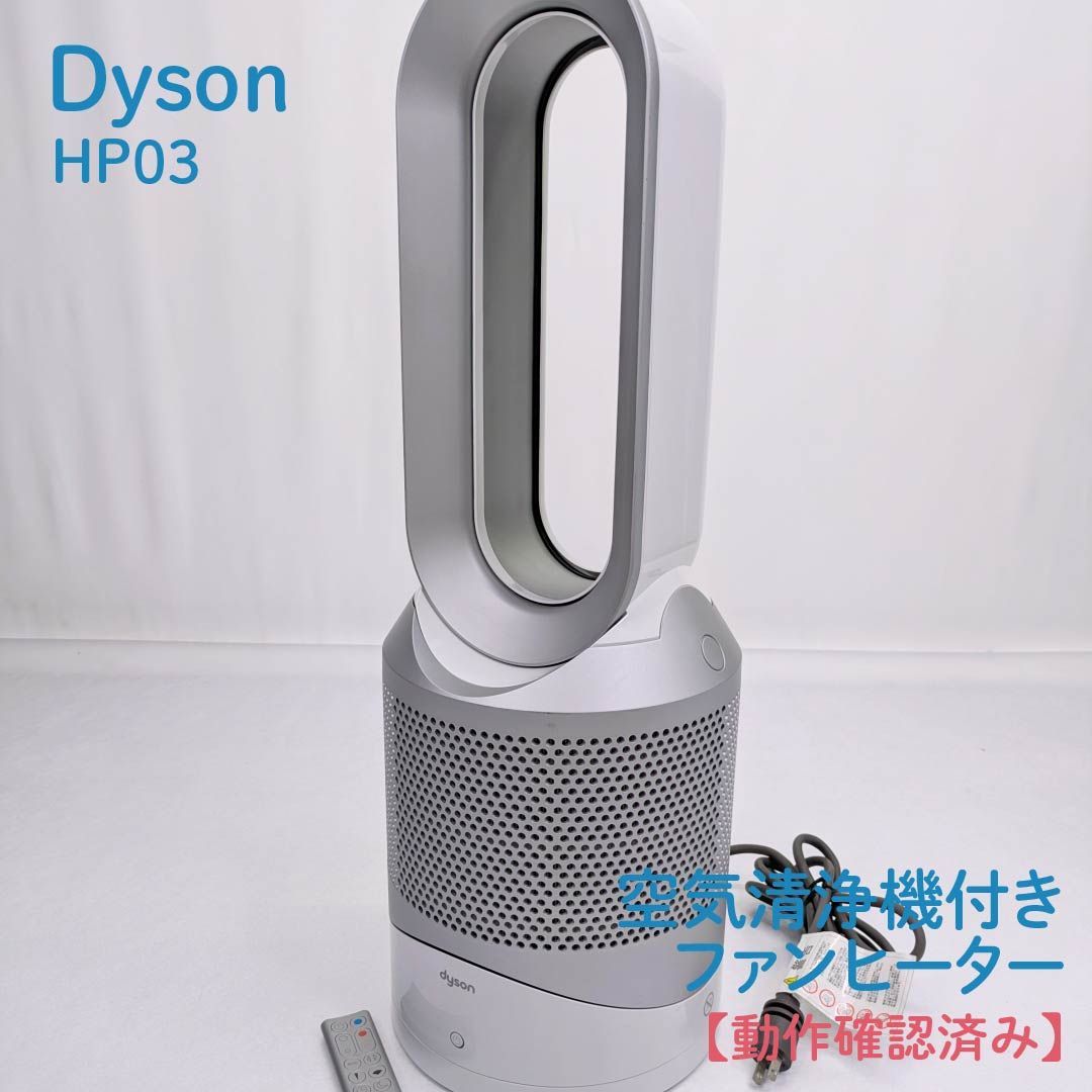 動作 済み Dyson ダイソン HP03 Pure Hot Cool Link 空気清浄機能付き ファンヒーター