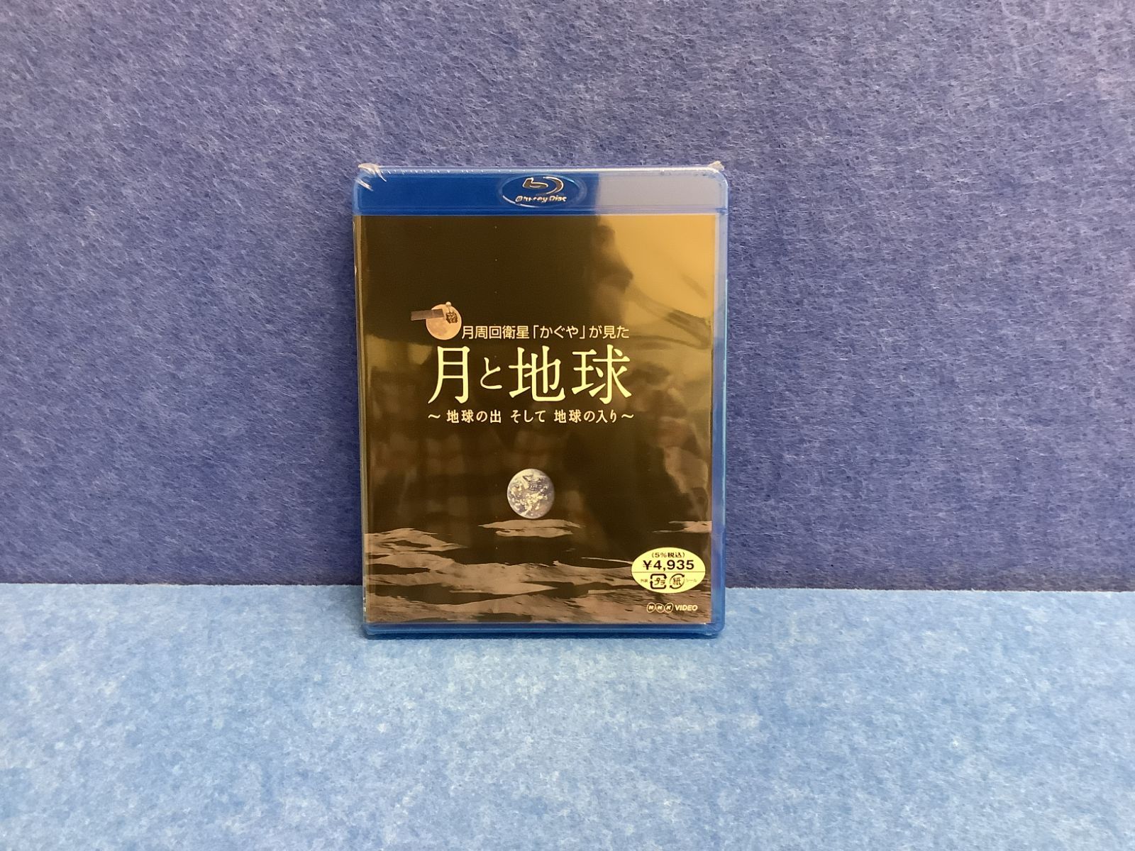 ブルーレイ 月周回衛星「かぐや」が見た月と地球～地球の出 そして