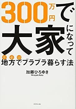 【中古】 300万円で大家になって地方でブラブラ暮らす法