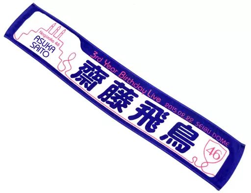 乃木坂46 齋藤飛鳥　直筆サイン入り　マフラータオル 乃木坂46 OFFICIAL WEB SHOP | 乃木坂46 グッズ通販サイト