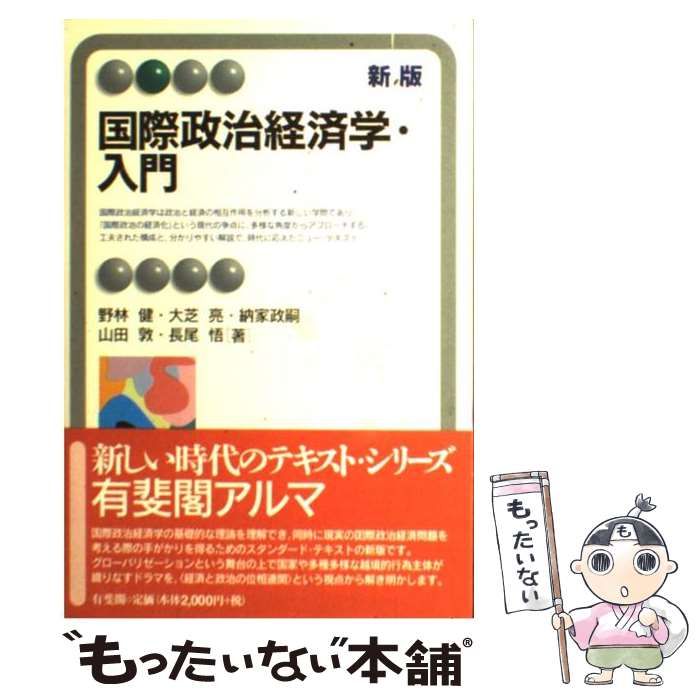 【中古】 国際政治経済学とは何か/青木書店/坂井昭夫 経済学方法論 (1962年) (経済学大系〈第1〉) |本 | 通販 | Amazon