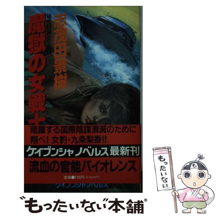 中古】 魔獄の女戦士（ウーマン・ソルジャー） 秘密特務官・女豹