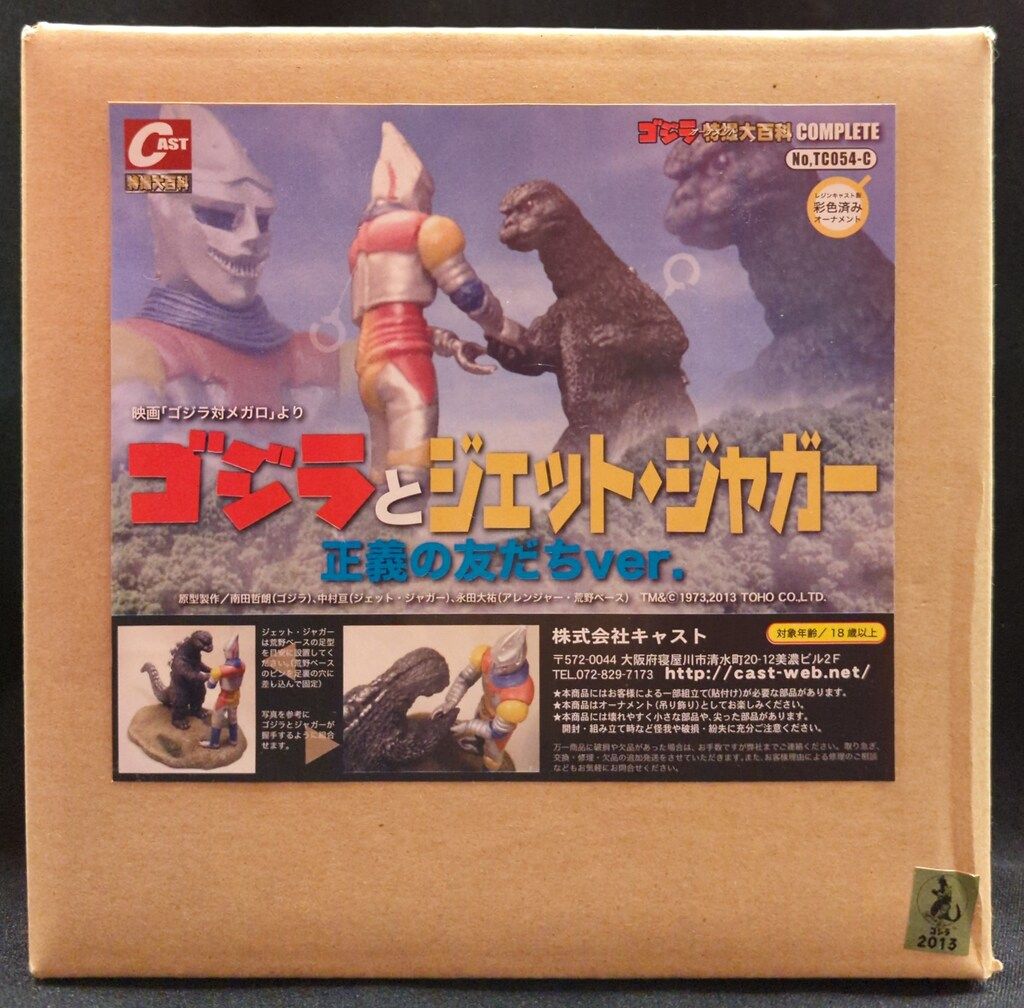 キャスト ゴジラ オーナメント 特撮大百科 ゴジラ 浦賀水道決戦 ver