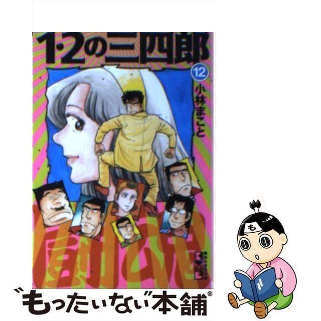 中古】 1・2の三四郎 12 （講談社漫画文庫） / 小林 まこと / 講談社