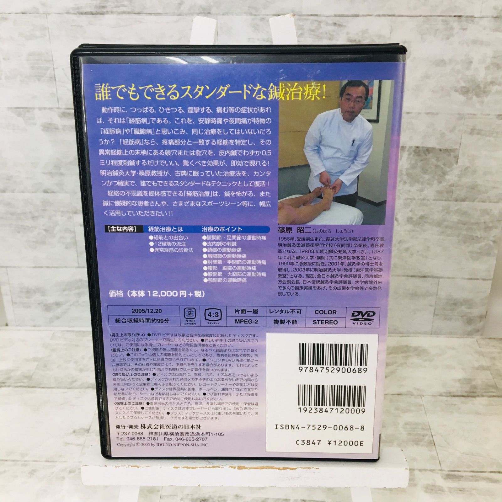 DVD】 「 誰でもできる経筋治療 」 篠原昭二 (医道の日本社