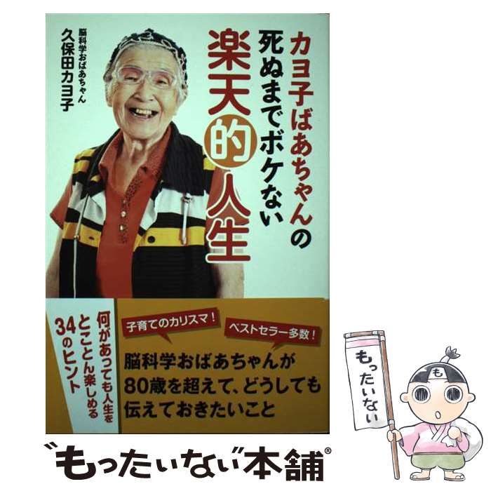 【中古】 カヨ子ばあちゃんの死ぬまでボケない楽天的人生/主婦と生活社/久保田カヨ子 中古】 カヨ子ばあちゃんの死ぬまでボケない楽天的人生 / 久保田