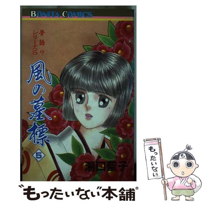 【中古】 風の墓標 ５/秋田書店/湯口聖子 中古】 風の墓標 5 (ボニータコミックス. 夢語りシリーズ 5