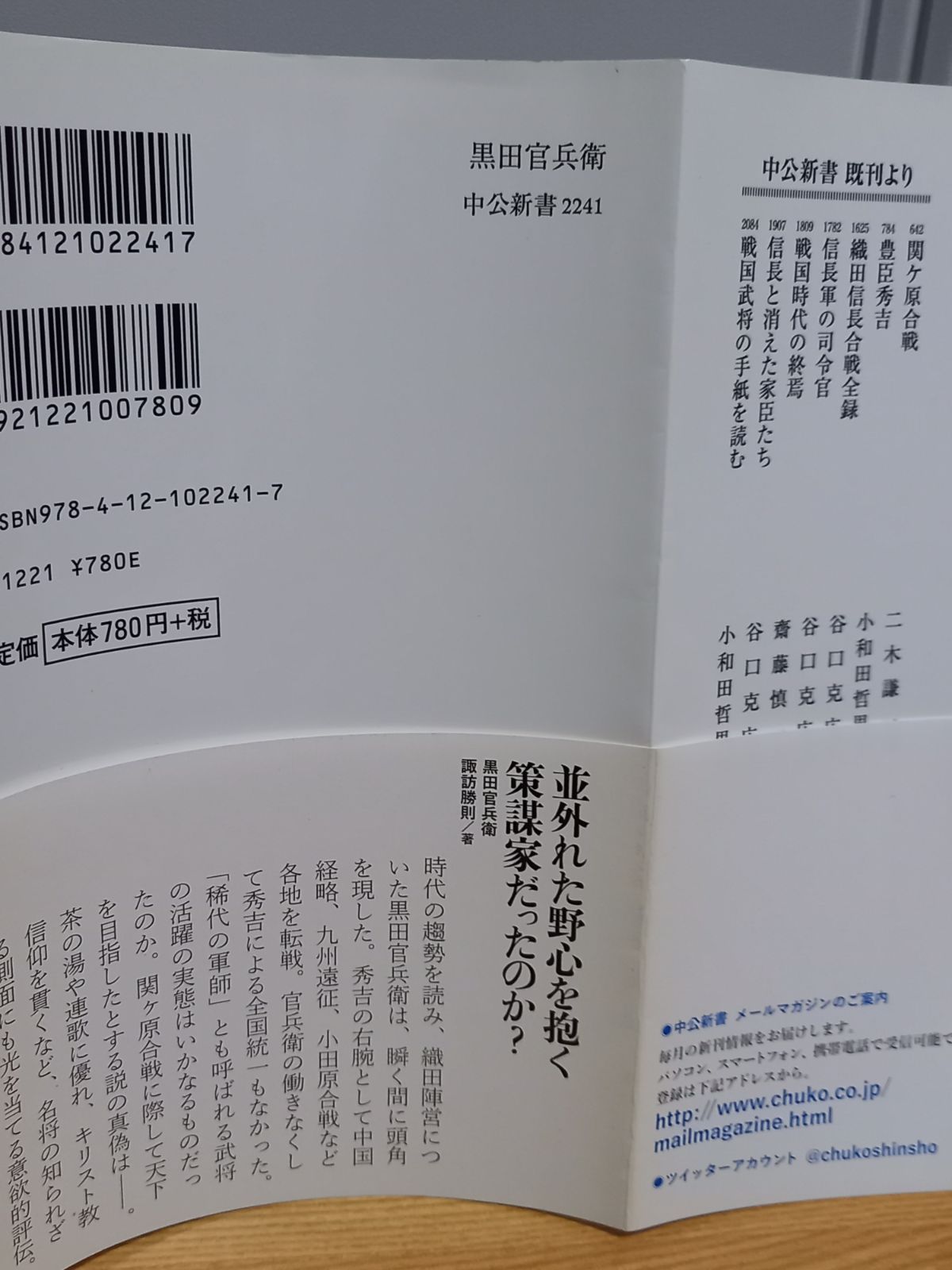 黒田官兵衛 - 「天下を狙った軍師」の実像 中公新書 諏訪 勝則 著