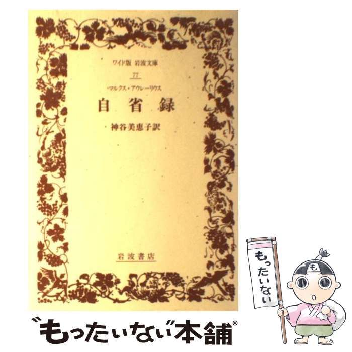 【中古】 自省録/岩波書店/マルクス・アウレリウス・アントニヌス マルクス・アウレリウス 『自省録』のローマ帝国 (岩波新書 新赤