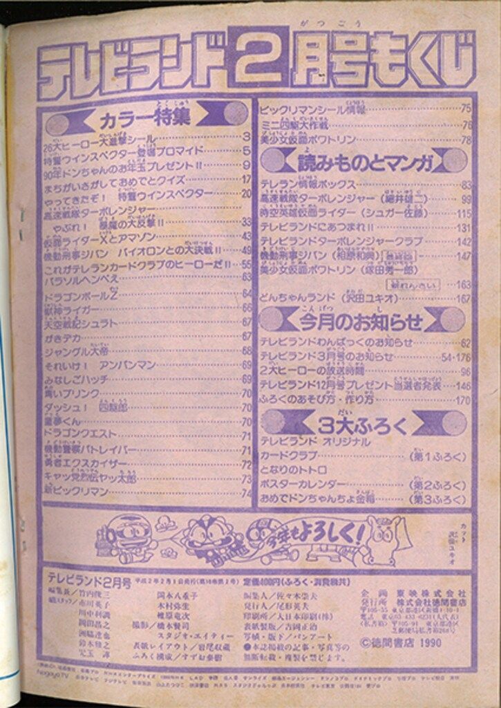 徳間書店 本誌のみ テレビランド 1990年(平成2年)07月号 9007 テレビ