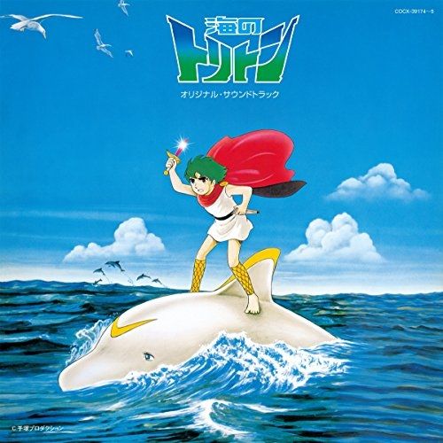 海辺の家　オリジナル・サウンドトラック CD】Columbia Sound Treasure Series 海のトリトン オリジナル