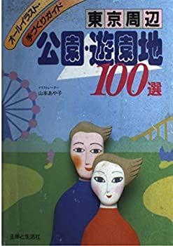 【中古】【非常に良い】東京周辺 公園・遊園地100選 (オールイラスト・手づくりガイド)
